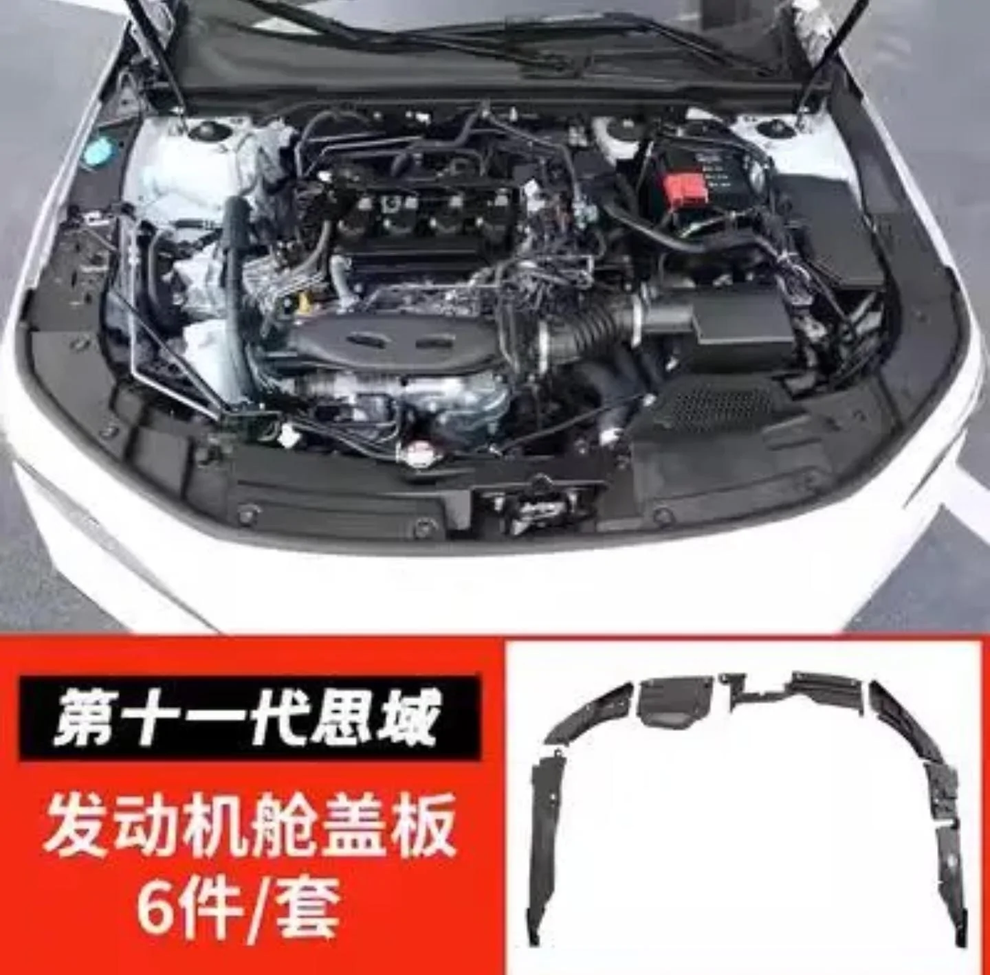 11th Gen Honda Civic Engine bay side covers 1000012949
